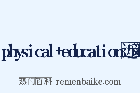 physical+education近义词是什么意思的图片
